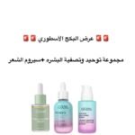 البكج الاسطوري (3 منتجات )